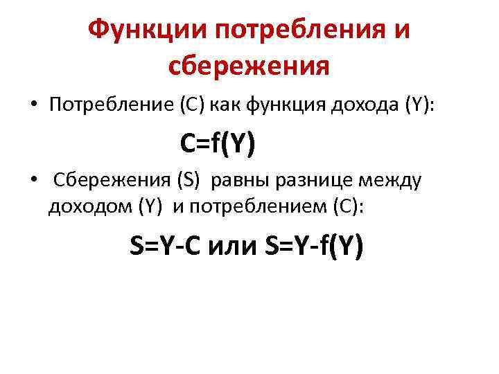 Функция сбережения s s y. Функция потребления и сбережения формулы. Потребление и сбережение. Функция сбережения. Потребление и сбережение в макроэкономике.