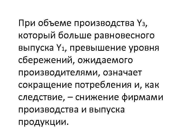 При объеме производства Y 3, который больше равновесного выпуска Y 1, превышение уровня сбережений,