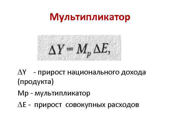 Мультипликатор. Модель мультипликатора. Теория мультипликатора. Мультипликатор национального дохода.