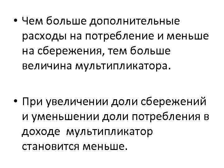  • Чем больше дополнительные расходы на потребление и меньше на сбережения, тем больше