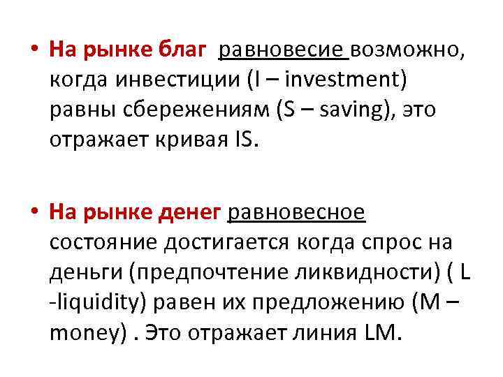  • На рынке благ равновесие возможно, когда инвестиции (I – investment) равны сбережениям