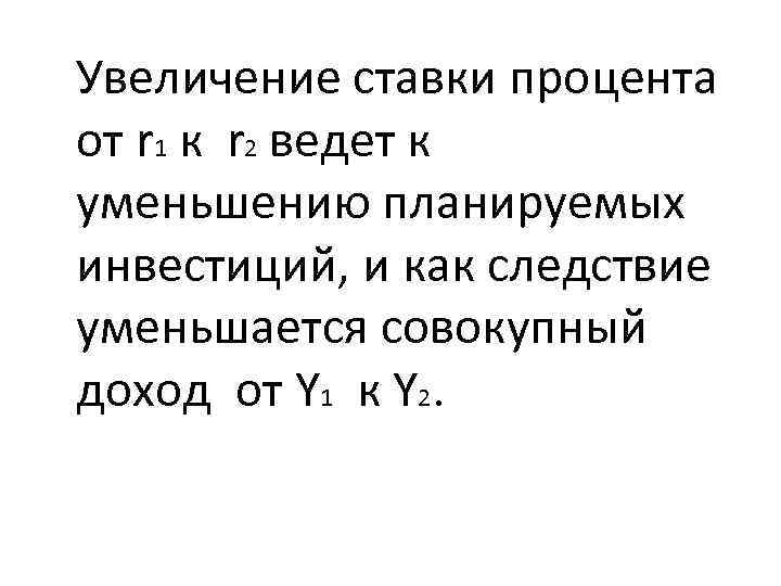 Увеличение ставки процента от r 1 к r 2 ведет к уменьшению планируемых инвестиций,