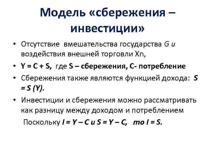 Модель «сбережения – инвестиции» • Отсутствие вмешательства государства G и воздействия внешней торговли Xn,