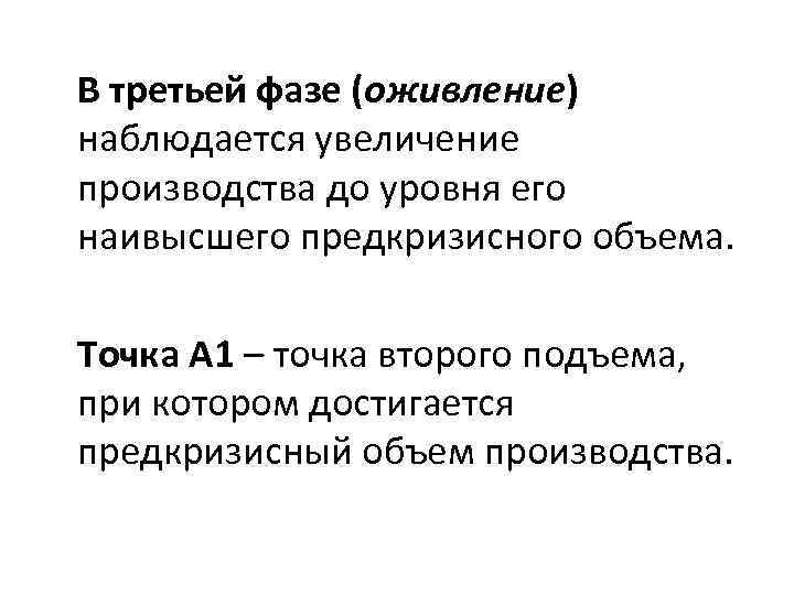 В третьей фазе (оживление) наблюдается увеличение производства до уровня его наивысшего предкризисного объема. Точка