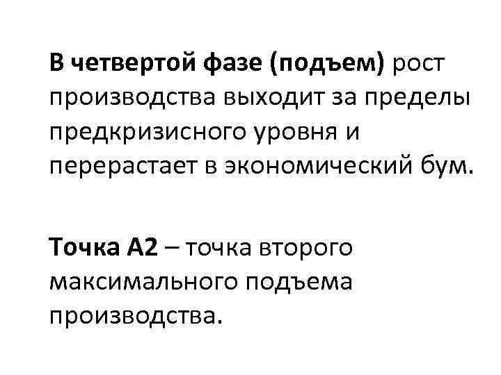 В четвертой фазе (подъем) рост производства выходит за пределы предкризисного уровня и перерастает в