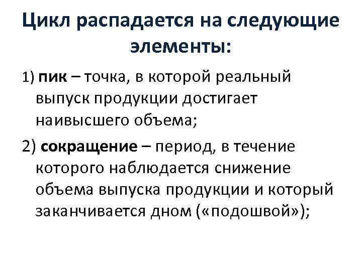 Цикл распадается на следующие элементы: 1) пик – точка, в которой реальный выпуск продукции