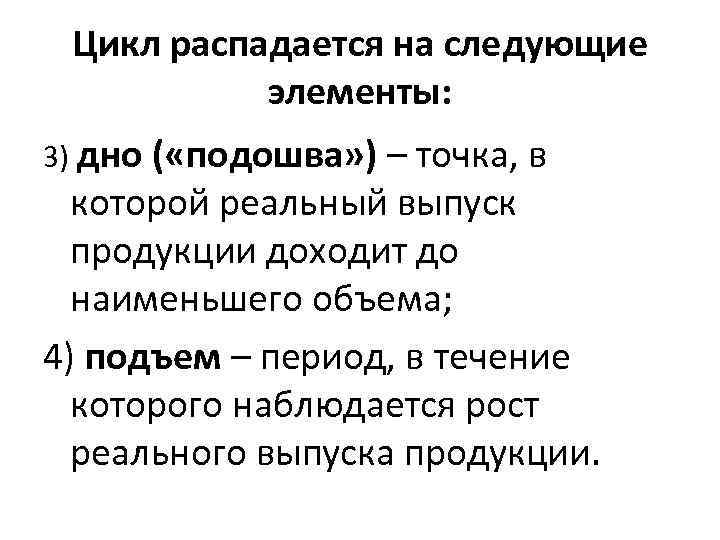Цикл распадается на следующие элементы: 3) дно ( «подошва» ) – точка, в которой