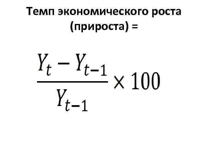 Темпы экономического роста