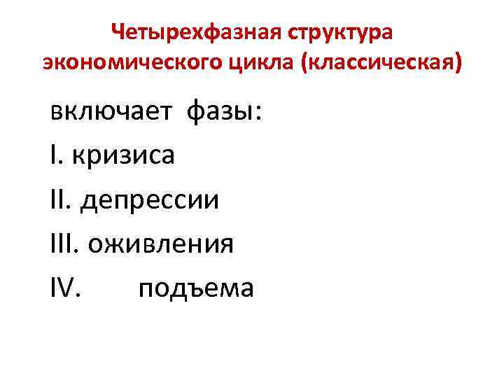 Четырехфазная структура экономического цикла (классическая) включает фазы: I. кризиса II. депрессии III. оживления IV.