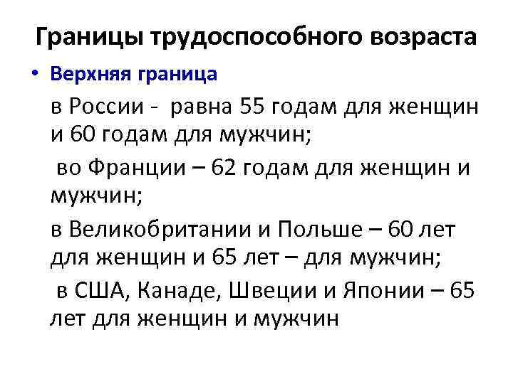 Границы трудоспособного возраста • Верхняя граница в России - равна 55 годам для женщин