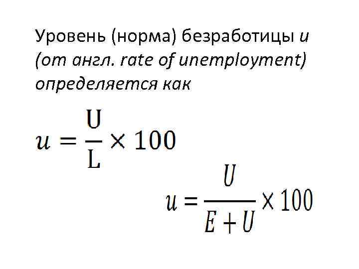Уровень (норма) безработицы u (от англ. rate of unemployment) определяется как 