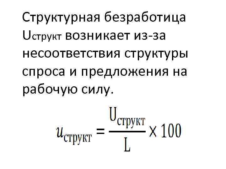 Структурная безработица Uструкт возникает из-за несоответствия структуры спроса и предложения на рабочую силу. 