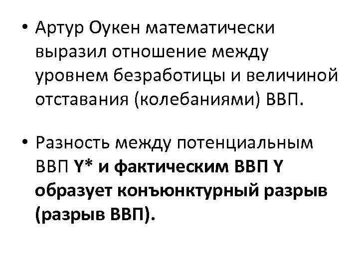  • Артур Оукен математически выразил отношение между уровнем безработицы и величиной отставания (колебаниями)