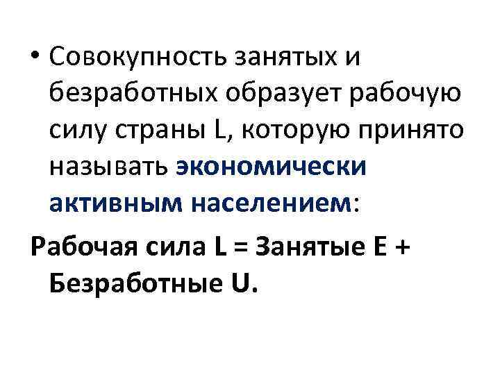  • Совокупность занятых и безработных образует рабочую силу страны L, которую принято называть