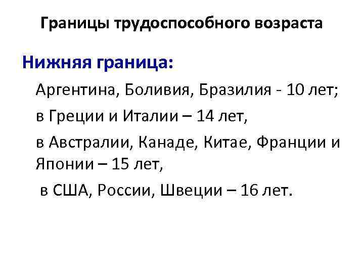 Границы трудоспособного возраста Нижняя граница: Аргентина, Боливия, Бразилия - 10 лет; в Греции и