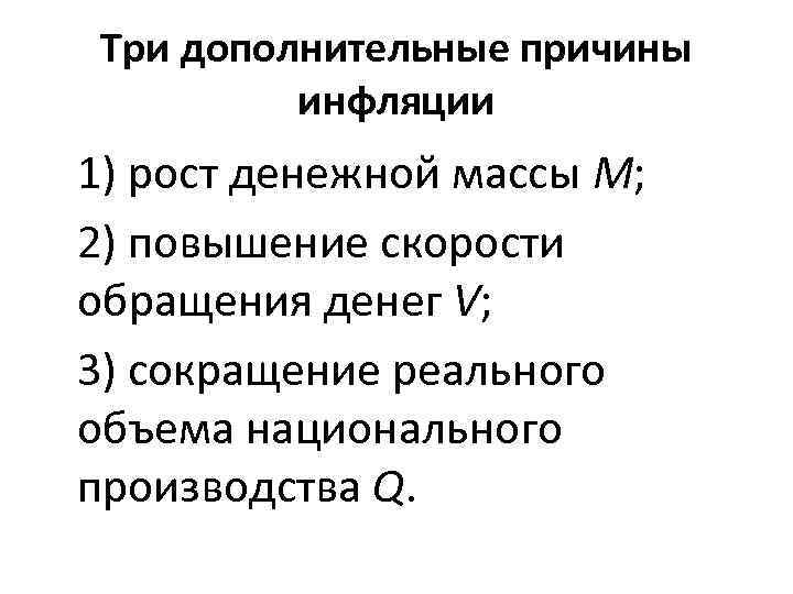 Три дополнительные причины инфляции 1) рост денежной массы M; 2) повышение скорости обращения денег