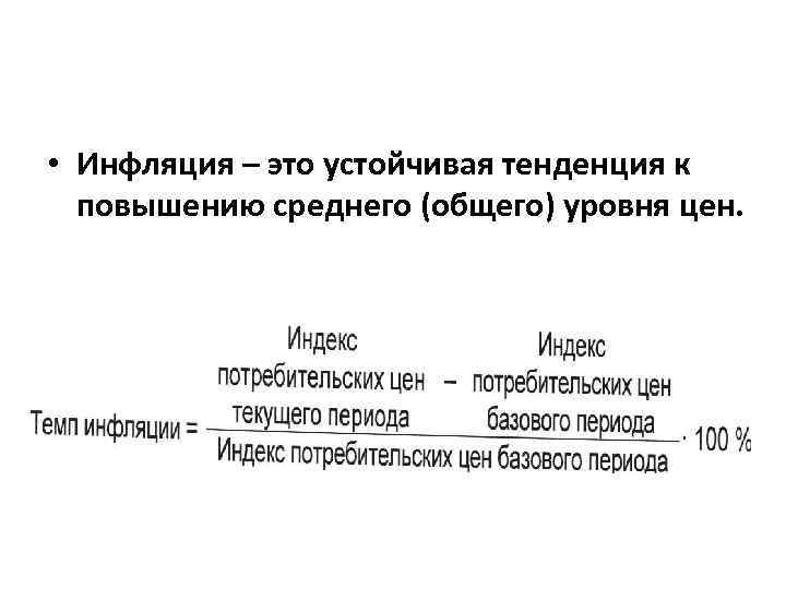  • Инфляция – это устойчивая тенденция к повышению среднего (общего) уровня цен. 