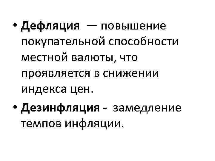 Процесс повышения покупательной способности. Инфляция дефляция дезинфляция. Дефляция картинки. Замедление темпов инфляции. Инфляция дефляция девальвация.