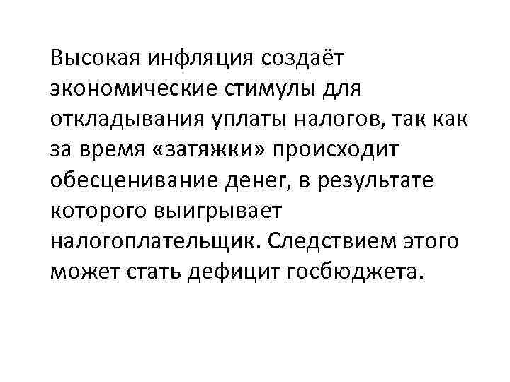 Высокая инфляция создаёт экономические стимулы для откладывания уплаты налогов, так как за время «затяжки»