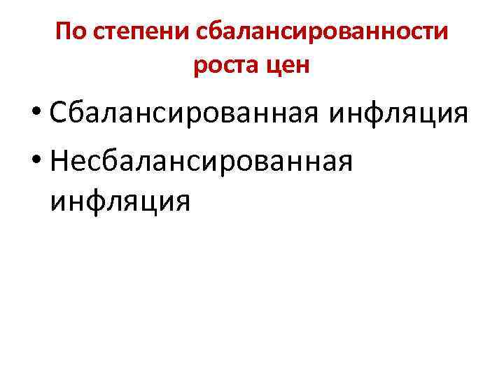 По степени сбалансированности роста цен • Сбалансированная инфляция • Несбалансированная инфляция 