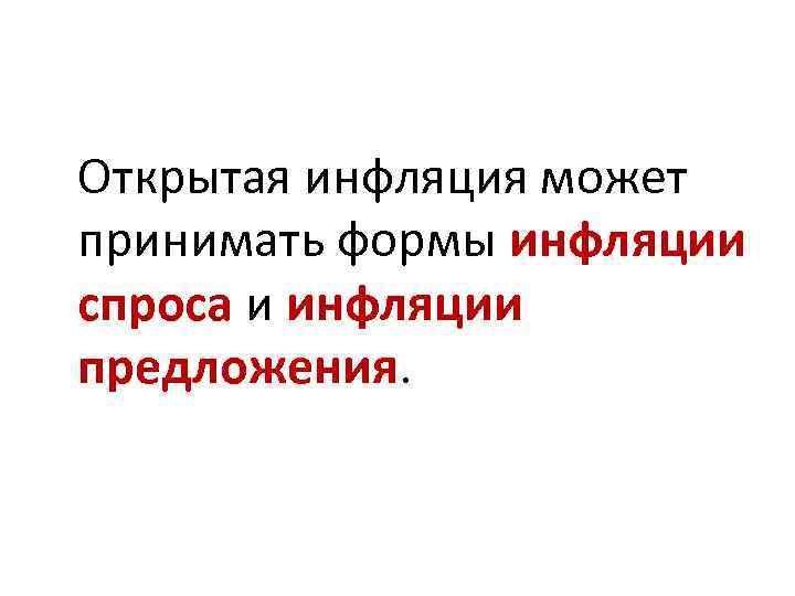 Открытая инфляция может принимать формы инфляции спроса и инфляции предложения. 