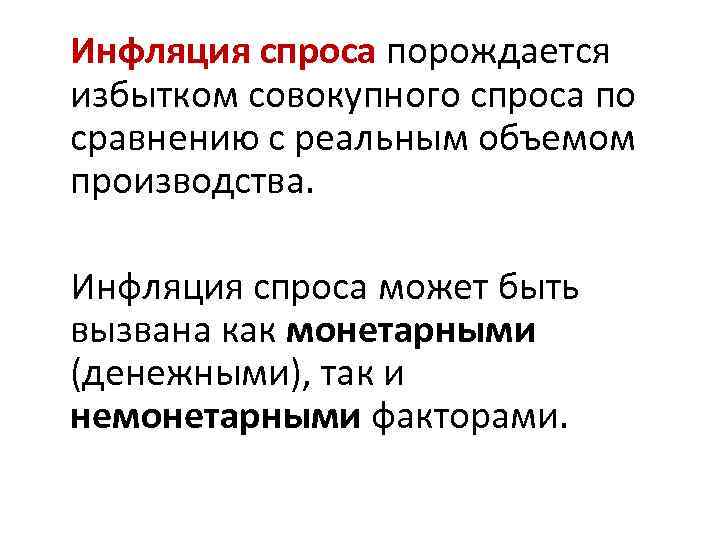 Инфляция спроса порождается избытком совокупного спроса по сравнению с реальным объемом производства. Инфляция спроса