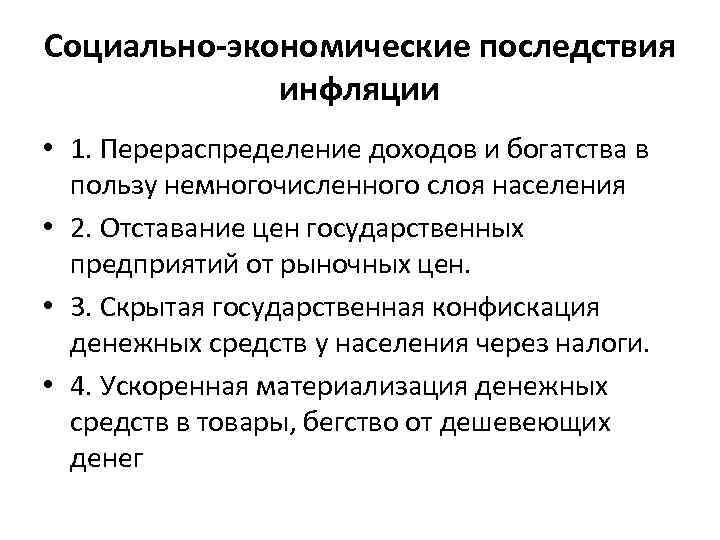 Социально-экономические последствия инфляции • 1. Перераспределение доходов и богатства в пользу немногочисленного слоя населения