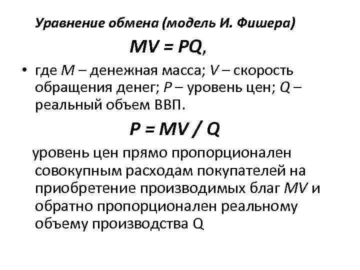 Уравнение обмена (модель И. Фишера) MV = PQ, • где M – денежная масса;