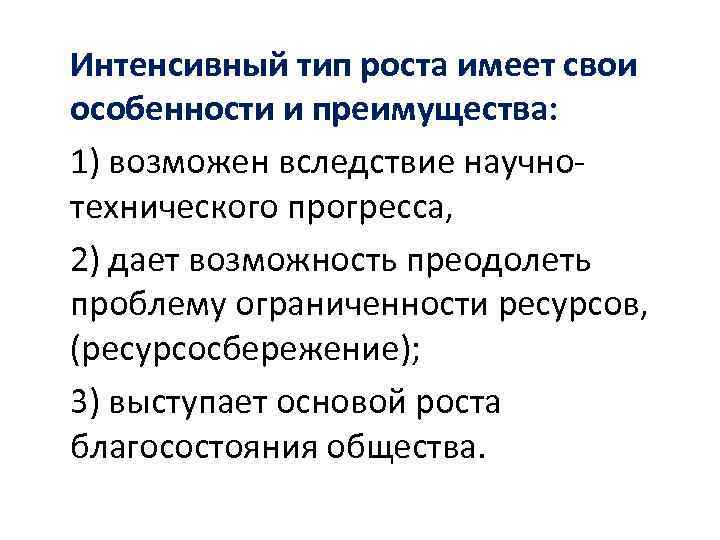 Интенсивный тип роста имеет свои особенности и преимущества: 1) возможен вследствие научно технического прогресса,