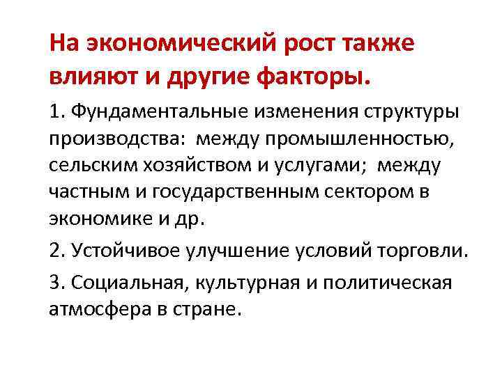 На экономический рост также влияют и другие факторы. 1. Фундаментальные изменения структуры производства: между