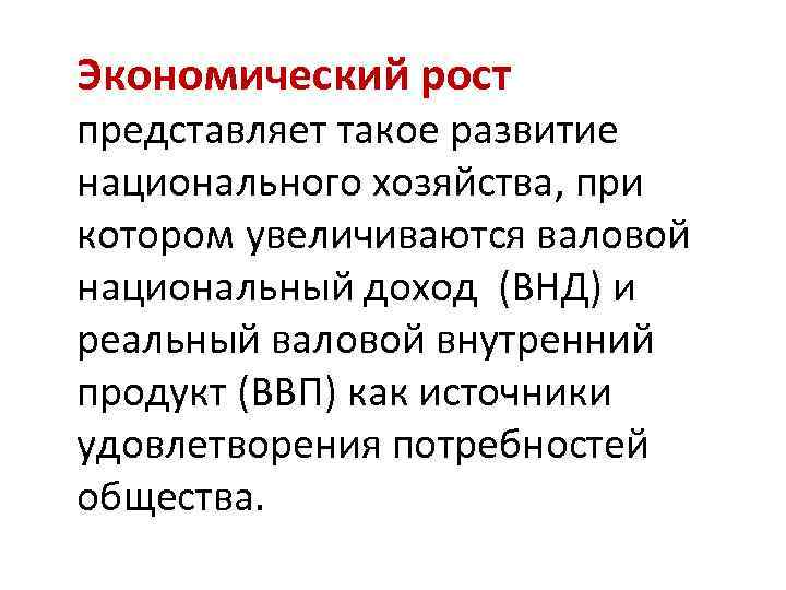 Экономический рост представляет такое развитие национального хозяйства, при котором увеличиваются валовой национальный доход (ВНД)