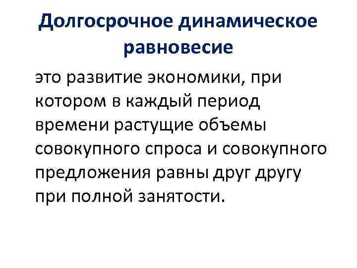 Долгосрочное динамическое равновесие это развитие экономики, при котором в каждый период времени растущие объемы