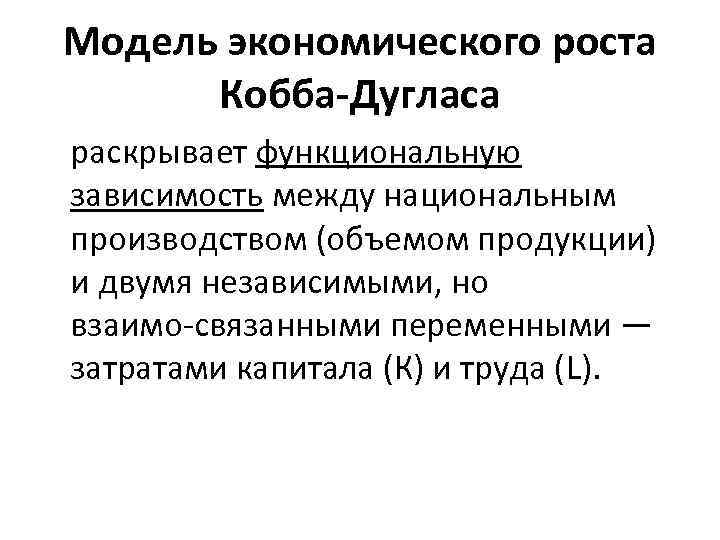 Модель экономического роста Кобба-Дугласа раскрывает функциональную зависимость между национальным производством (объемом продукции) и двумя