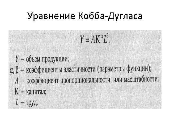 Уравнение Кобба Дугласа 