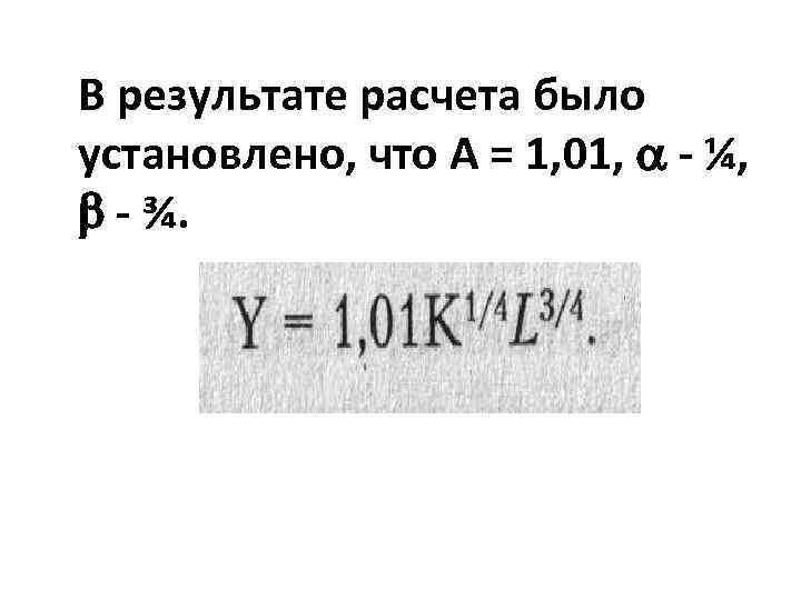 В результате расчета было установлено, что А = 1, 01, - ¼, - ¾.