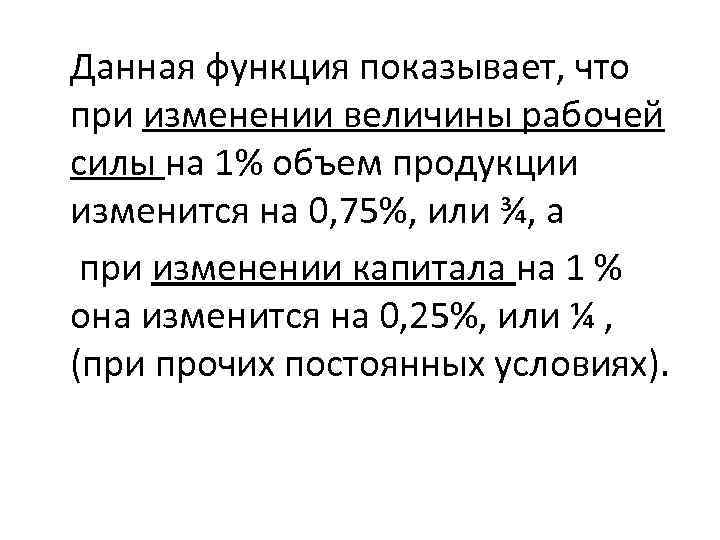 Данная функция показывает, что при изменении величины рабочей силы на 1% объем продукции изменится