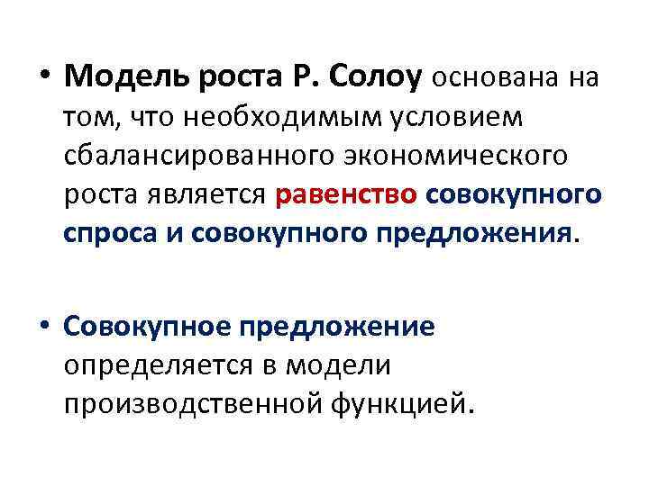  • Модель роста Р. Солоу основана на том, что необходимым условием сбалансированного экономического
