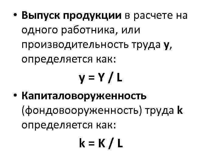  • Выпуск продукции в расчете на одного работника, или производительность труда y, определяется