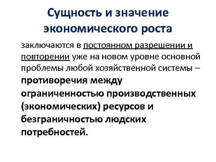 Сущность и значение экономического роста заключаются в постоянном разрешении и повторении уже на новом