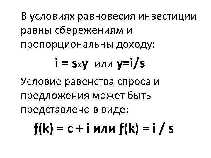 В условиях равновесия инвестиции равны сбережениям и пропорциональны доходу: i = sхy или y=i/s
