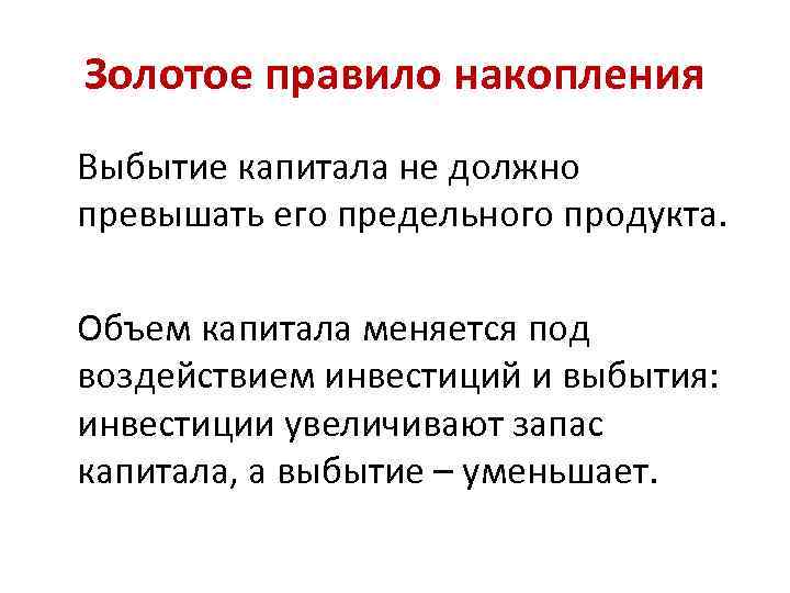 Золотое правило накопления Выбытие капитала не должно превышать его предельного продукта. Объем капитала меняется