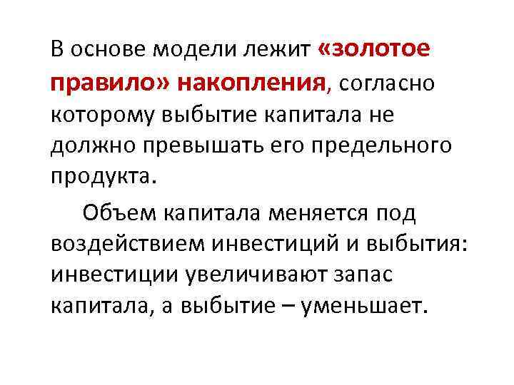 В основе модели лежит «золотое правило» накопления, согласно которому выбытие капитала не должно превышать