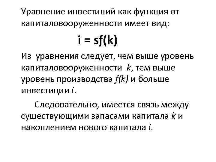 Уравнение инвестиций как функция от капиталовооруженности имеет вид: i = sƒ(k) Из уравнения следует,