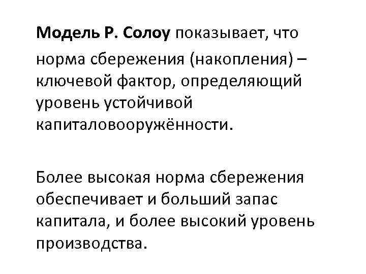 Модель Р. Солоу показывает, что норма сбережения (накопления) – ключевой фактор, определяющий уровень устойчивой