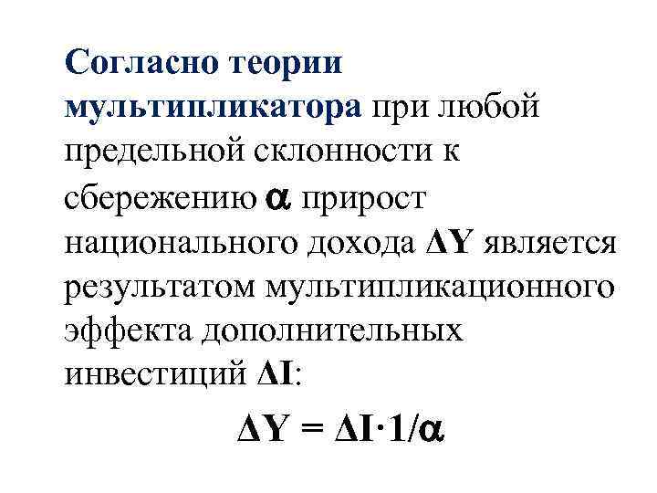 Согласно теории мультипликатора при любой предельной склонности к сбережению прирост национального дохода ΔY является