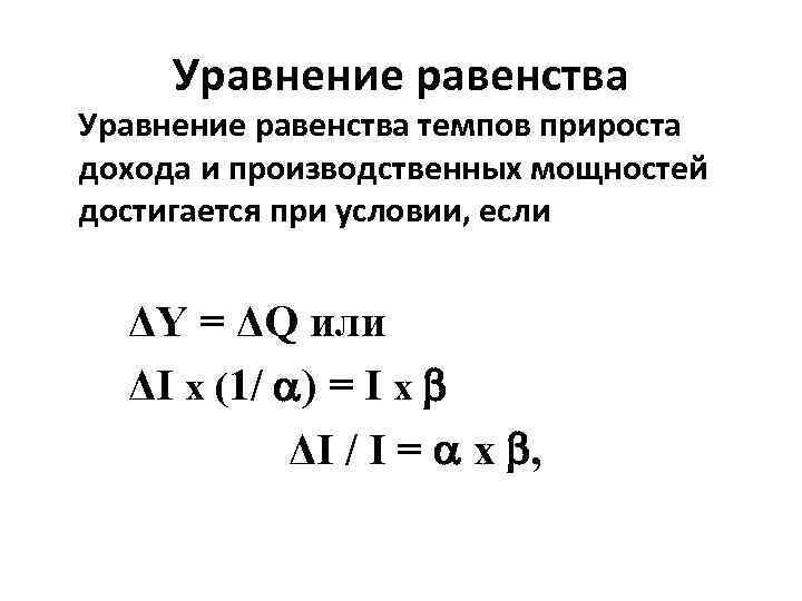 Уравнение равенства темпов прироста дохода и производственных мощностей достигается при условии, если ΔY =