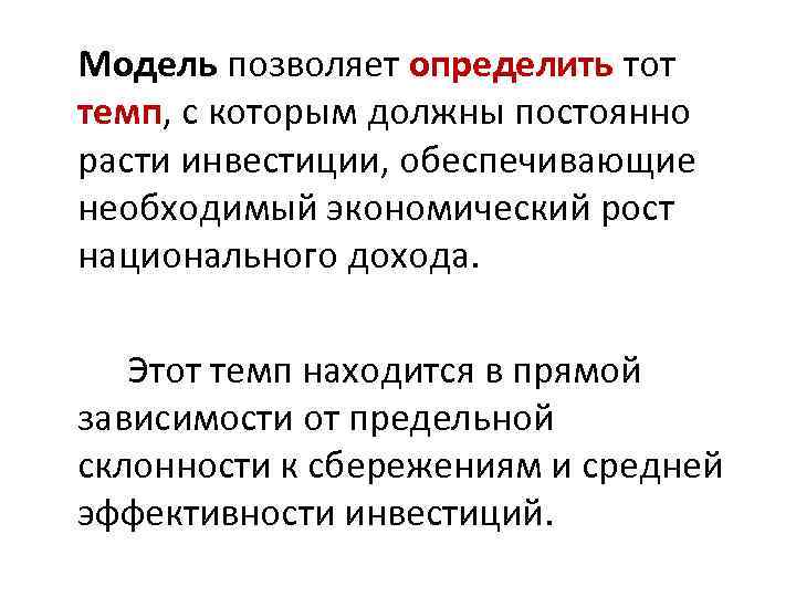 Модель позволяет определить тот темп, с которым должны постоянно расти инвестиции, обеспечивающие необходимый экономический