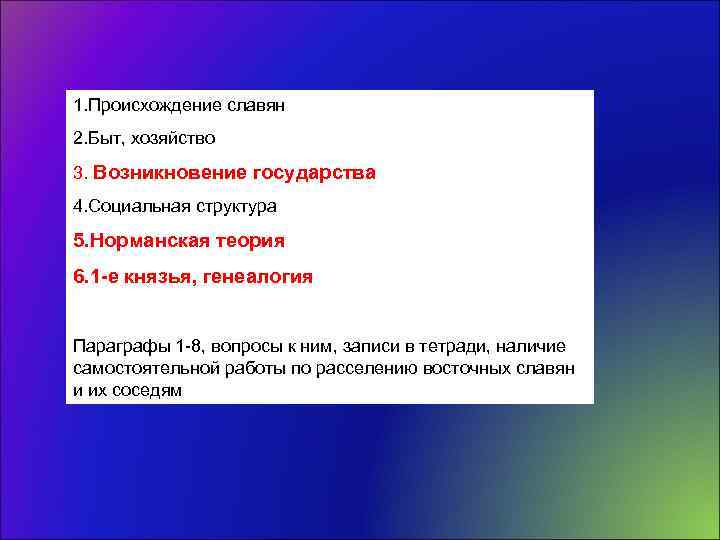 1. Происхождение славян 2. Быт, хозяйство 3. Возникновение государства 4. Социальная структура 5. Норманская