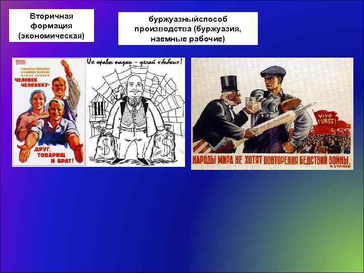 Вторичная формация (экономическая) буржуазныйспособ производства (буржуазия, наемные рабочие) 