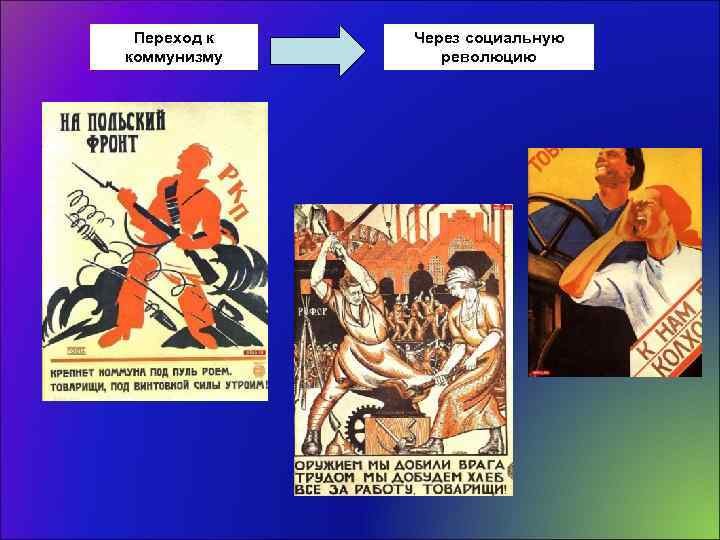 Переход к коммунизму Через социальную революцию 